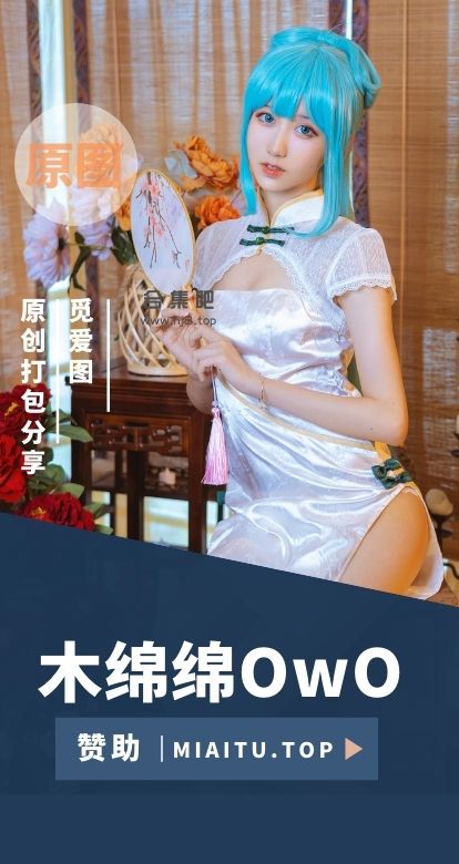 [Cosplay]木绵绵OwO COS私房美图素材合集[92套][5652P][39.5G]