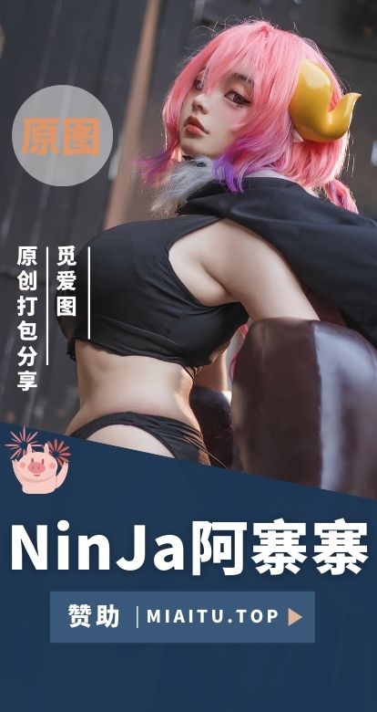 [Cosplay]NinJa阿寨寨 COS私房美图素材打包[15套][480P/3.45GB]