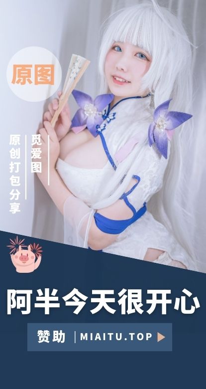 [Cosplay]阿半今天很开心 COS作品美图素材合集[32套][1178P/5.93GB]