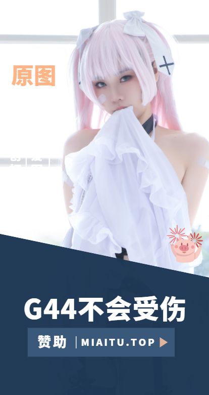 [Cosplay]G44不会受伤 COS美图素材合集[125套][2964P/20.6GB]