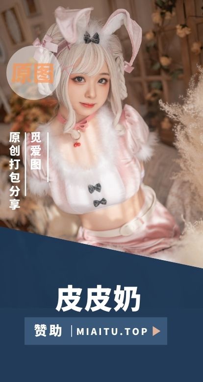 [Cosplay]皮皮奶可可爱了啦 COS作品美图素材合集[55套][3179P/25.1GB]