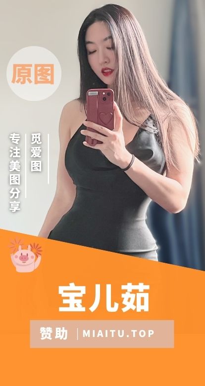 宝儿茹微密圈付费圈子视图等合集[55期][2858P/V/11.4GB]