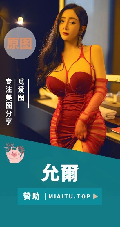 秀人模特 允爾套图全部写真合集[109套][6799P/62.43GB]