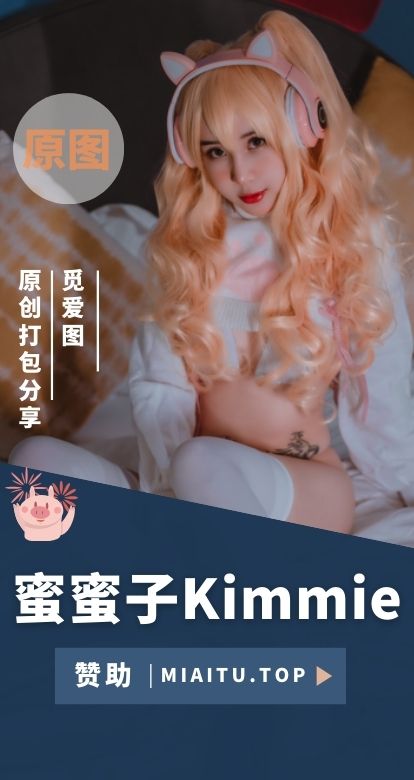 [Cosplay]蜜蜜子Kimmie 全部COS作品素材合集[14套][561P/]