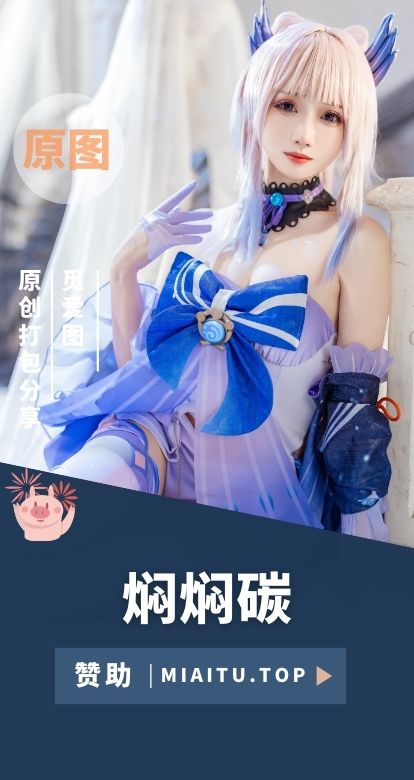 [Cosplay]焖焖碳 全网COS作品素材合集[35套][863P/5GB]