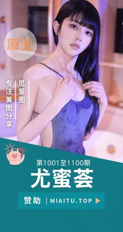 YouMi尤蜜荟合集第1001至1100期写真作品打包[100套][7501P/63.5GB]